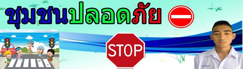 ชุมชนปลอดภัย